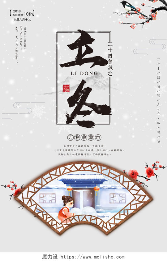 古风窗外雪景中国传统二十四节气立冬海报